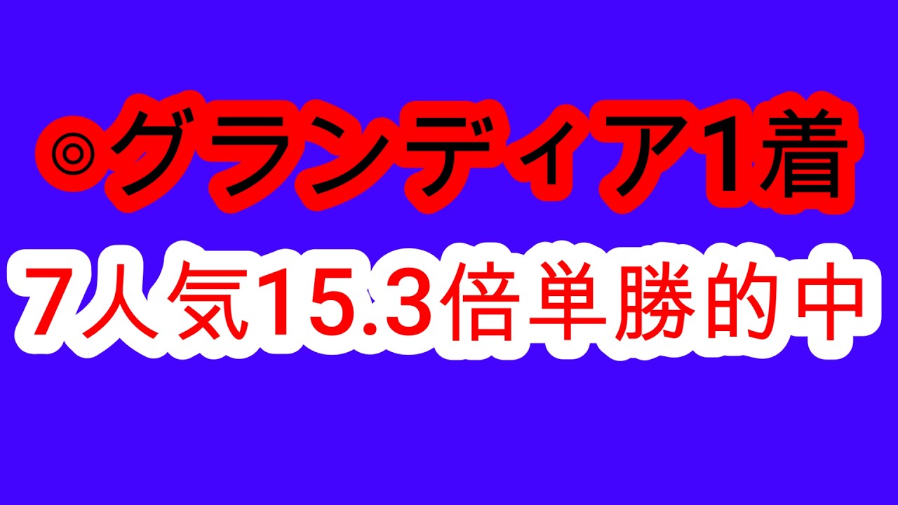 【競馬予想】新潟大賞典2026 本命グランディア1着!! エプソムカップ3連複274倍的中! 過去15年1番人気0勝なので叩き台の実績馬よりここを目標にしてる実績の少ない馬を買いましょう!!
