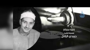 الشيخ حمدي الزامل عليه رحمة الله وتلاوه من سورة إبراهيم