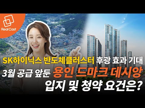 SK하이닉스 반도체클러스터 후광 효과 기대, 3월 공급 앞둔 용인 드마크 데시앙 입지 및 청약 요건은?