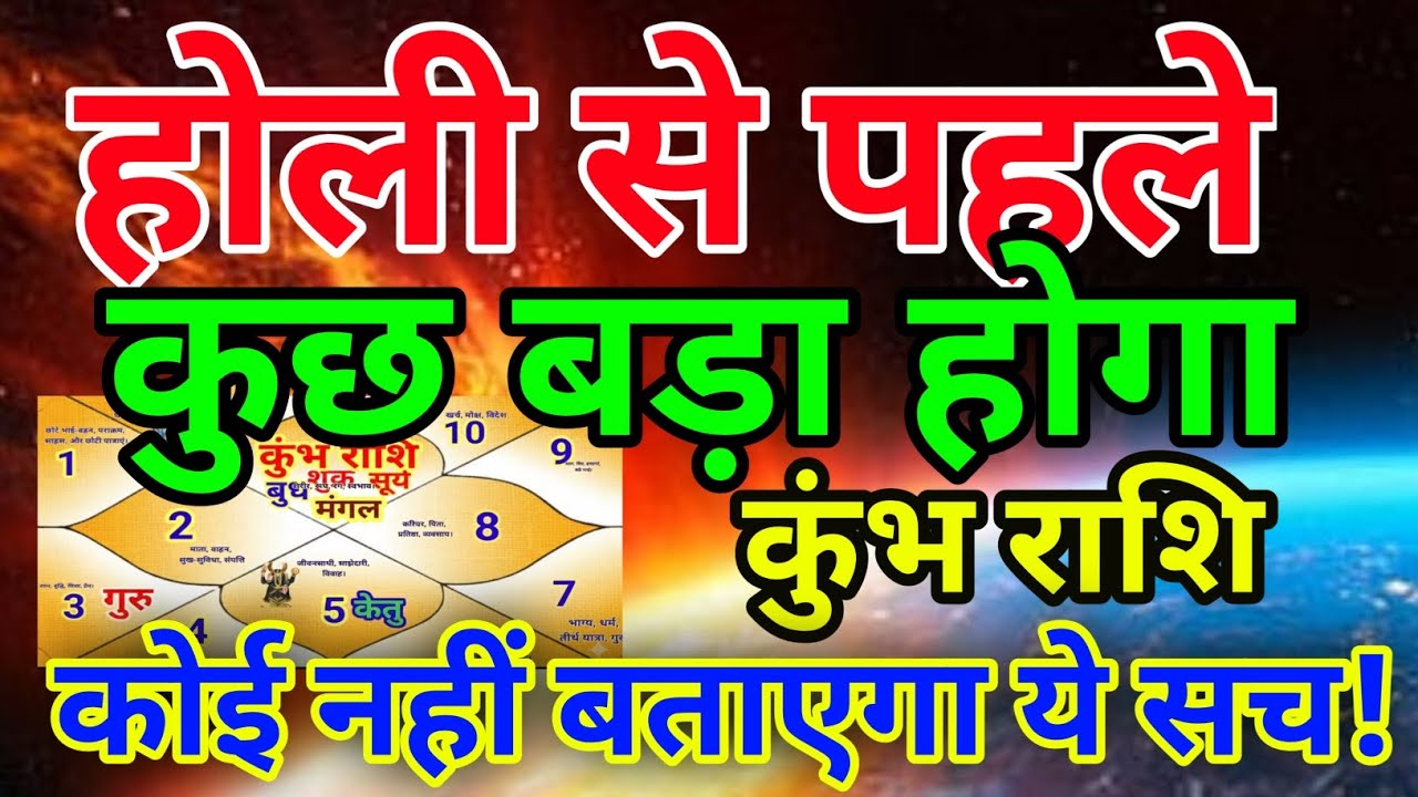 कुंभ राशि वालों होली से पहले कुछ बड़ा होगा कोई नहीं बताया यहसच.Kumbhrashi