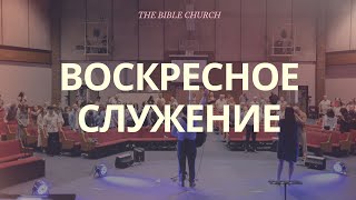 The Bible Church | Воскресное служение | 2024-06-02