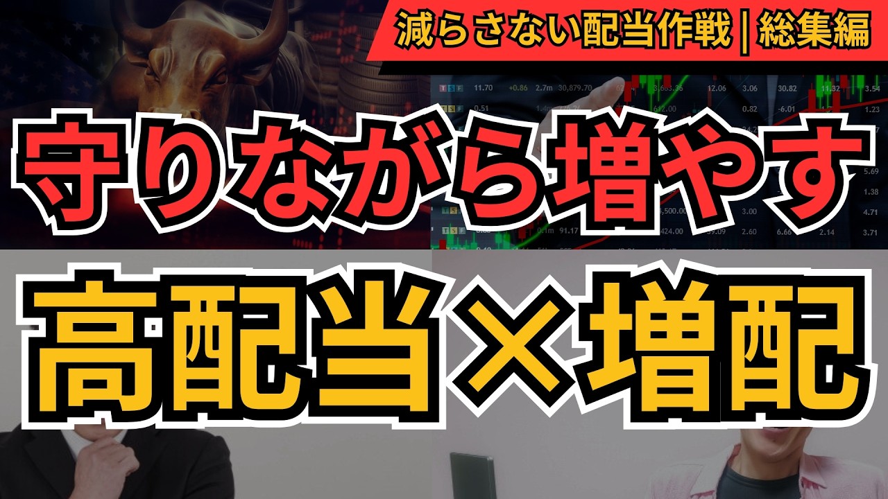高配当×増配株 総集編｜守りながら増やす配当戦略TOP5【個人投資家300人調査】