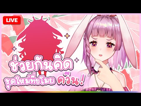 🔴LIVE | จะเป็นยังไงถ้าแฟนคลับช่วยกันออกแบบชุดให้ไอดอล! | LAPINE 🌛