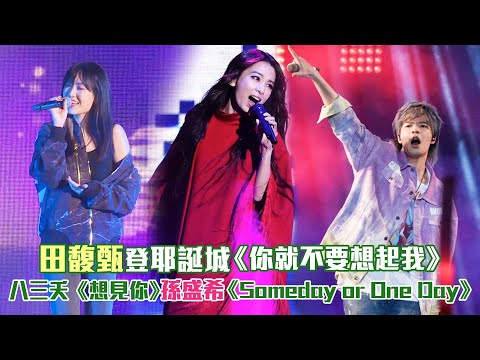 田馥甄登耶誕城飆《你就不要想起我》 八三夭《想見你》孫盛希《Someday or One Day》