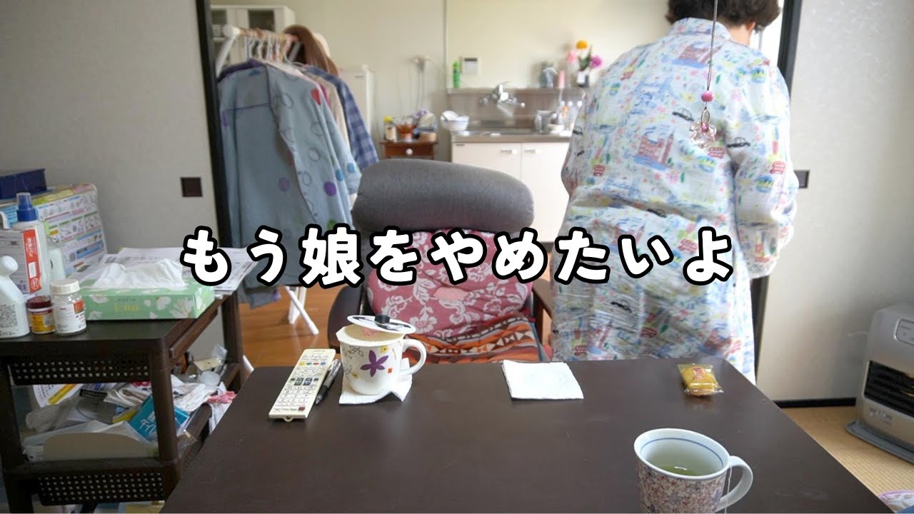 ＃１７６　最近母とうまくやっていく自信が持てない。みんなはどうやってるの？😓