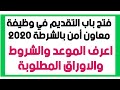 فتح باب التقديم في وظيفة معاون أمن بالشرطة 2020 الشروط والاوراق المطلوبة