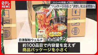 【日清製粉ウェルナ】「2024年問題」に対応  “パッケージの長さ”調整し配送量増加へ