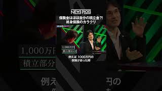 【終身保険のカラクリ】保険金はほぼ自分の積立金?!  #shorts