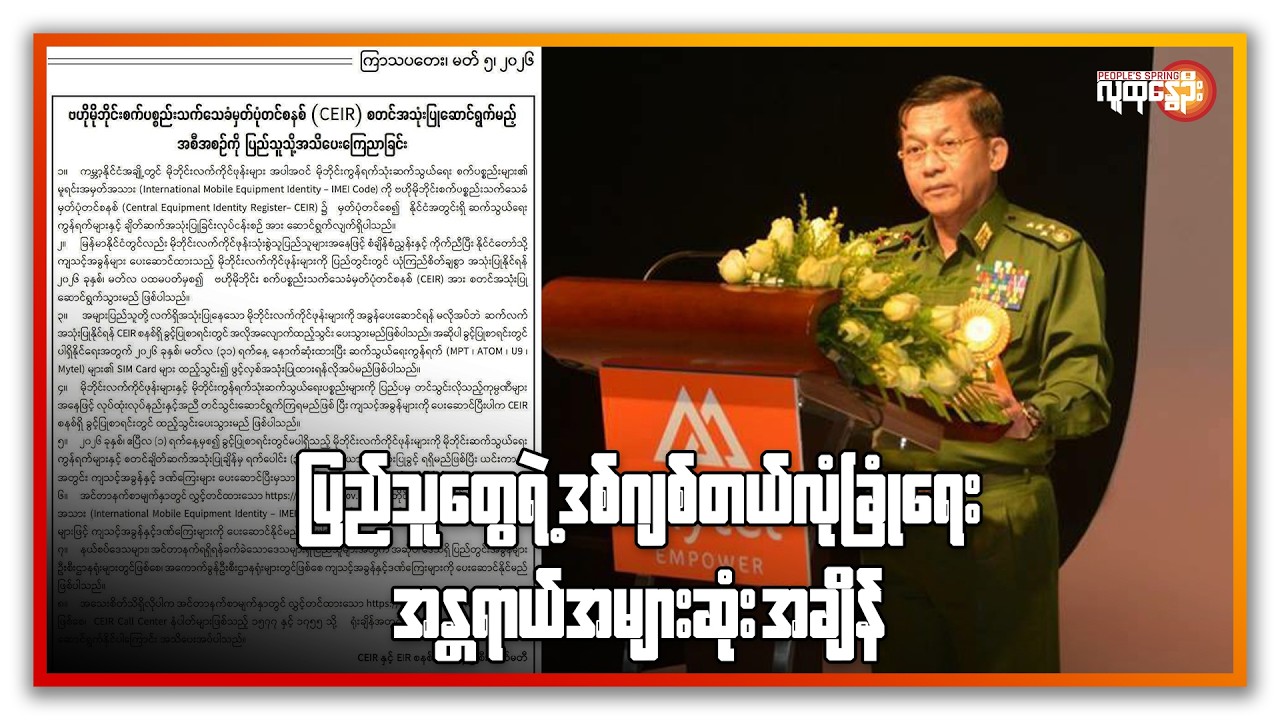 ပြည်သူတွေရဲ့ ဒစ်ဂျစ်တယ်လုံခြုံရေးအန္တရာယ်အများဆုံး အချိန် | People's Spring