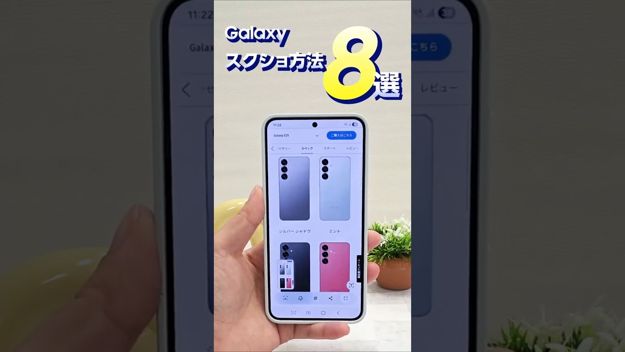 シーンに合わせて使い分け！Galaxy スクショ方法8選をご紹介💁 | Galaxy S25 | Samsung