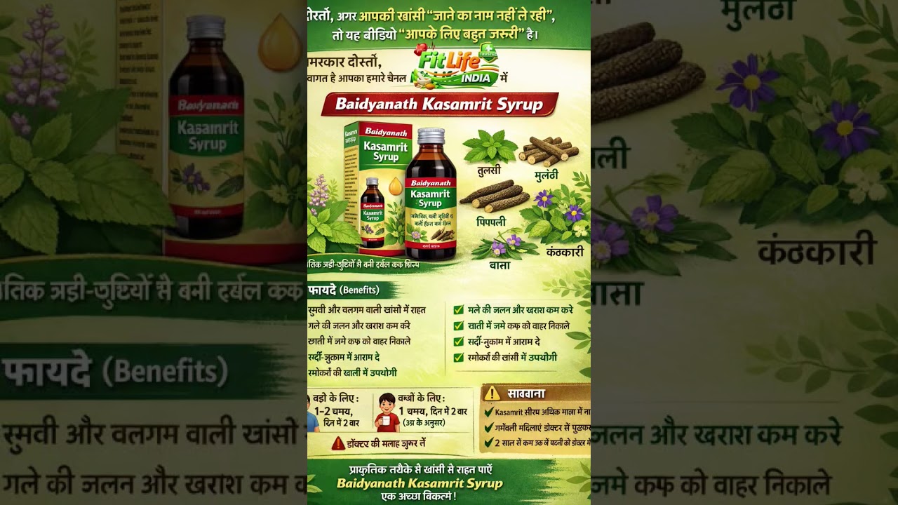 baidyanath kasamrit cough syrupरात-दिन की खांसी से थक गए हैं? अब आराम मिलेगा!