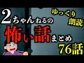 【ゆっくり朗読】3時間超え！2ちゃんねるの最恐怖話まとめPart58👻【作業・睡眠用】