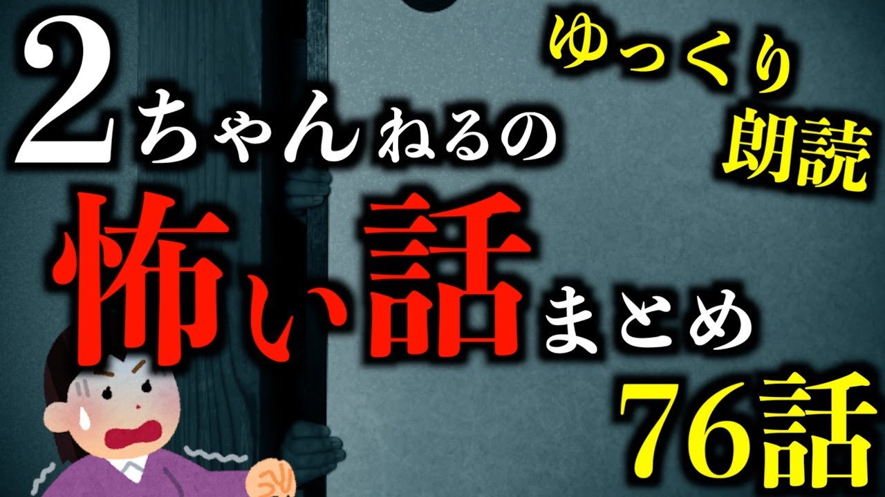 【ゆっくり朗読】3時間超え！2ちゃんねるの怖い話まとめpart58【作業用】【睡眠用】【2ch怖いスレ】【ホラー】