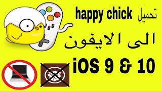 تحميل | البرنامج الصيني | happy chick |  الى الايفون بدون جليبريك بدون كمبيوتر iOS 9 & 10 الحلقة 83 screenshot 5