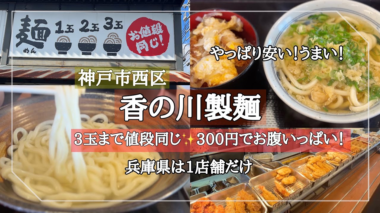 神戸市西区】兵庫県はここだけ/3玉まで増量無料/コスパ最強のうどん屋 