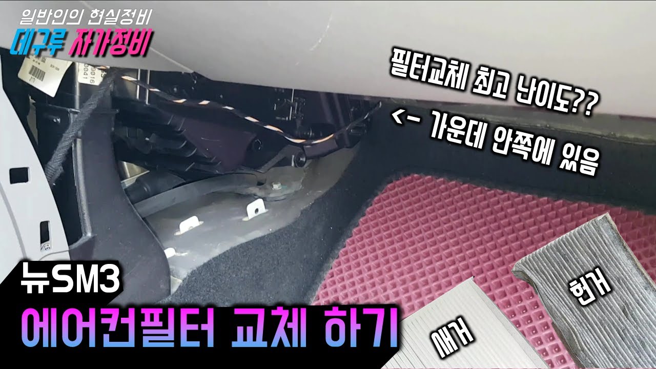 뉴 SM3 에어컨 필터 교체 하기