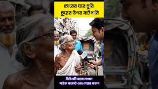 Batpari On The Thief Bangla Funny Video