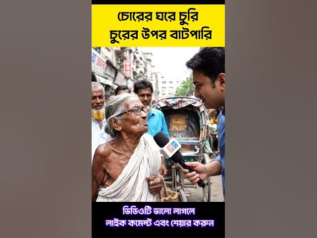 চুরের উপর বাটপারি 😅 | Bangla Funny Video | #shorts #funny #viral #funnyvideos