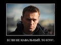 Навальный и пустота