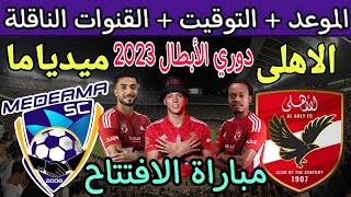 موعد مباراة الأهلي وميدياما الغاني القادمة في افتتاح جولة 1 دوري ابطال افريقيا 2023 والقنوات الناقلة