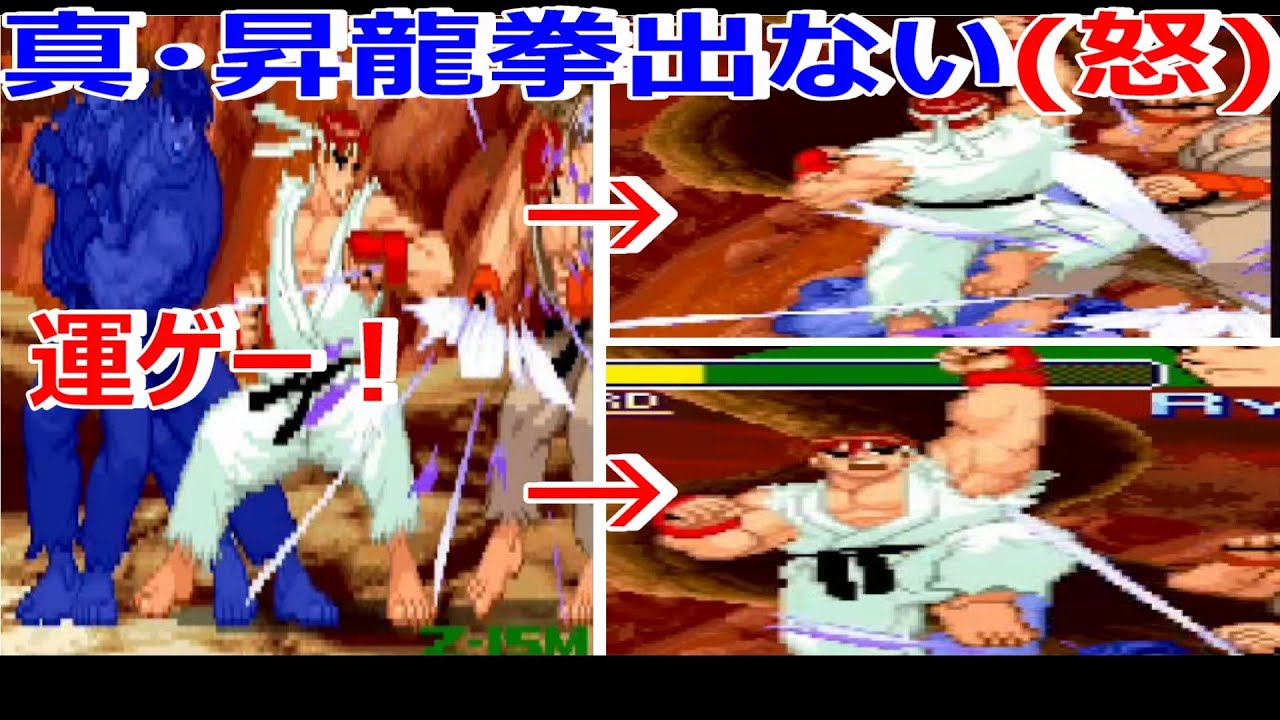 zero3の真・昇龍拳が出ないのだが【ストリートファイター ゼロ3