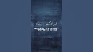 ﴿ ويومئذ يفرح المؤمنون بنصر الله ﴾ محمد صديق المنشاوي من سورة الروم