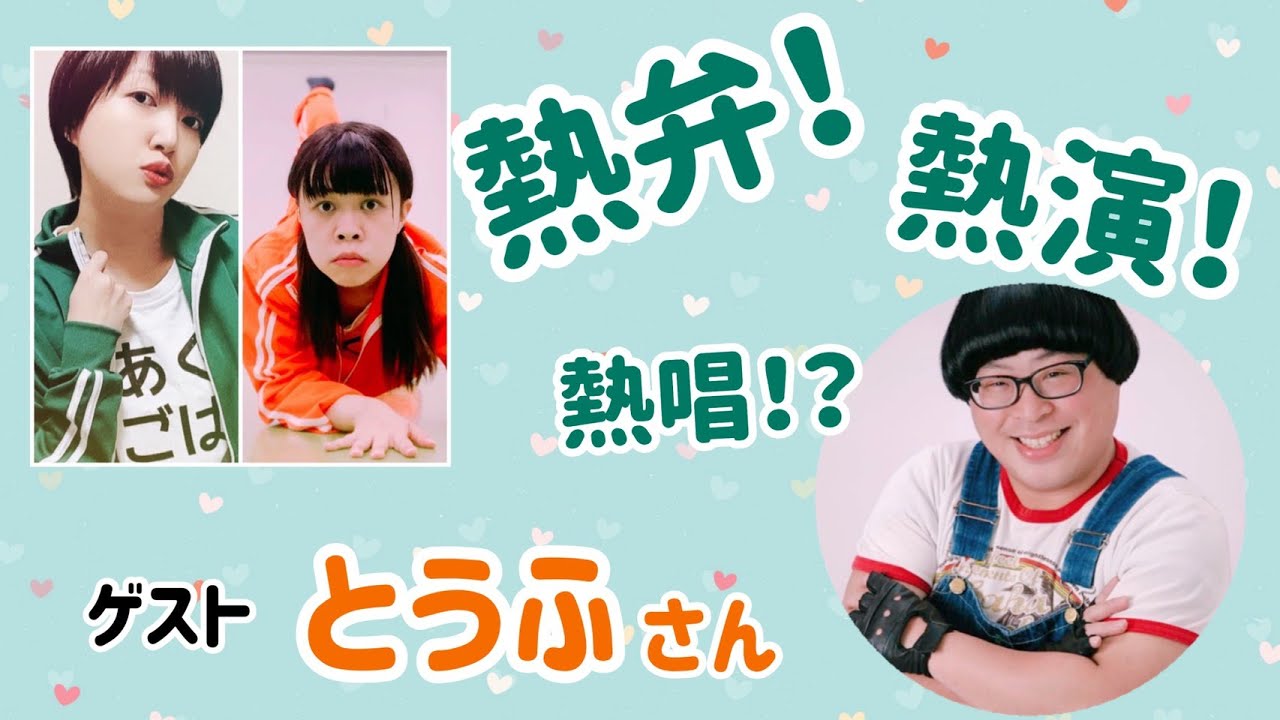 あくつとごはんのご機嫌どうでしょう 28 ゲストとうふさん登場 6 15 Youtube