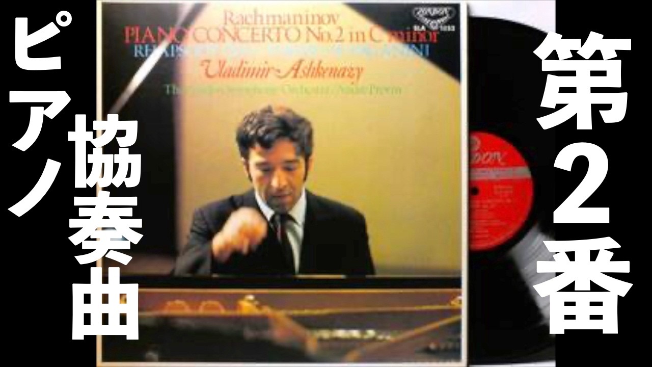 ⭐️ 高音質 ⭐️ Rachmaninoff - Piano Concerto No.2 (Ashkenazy