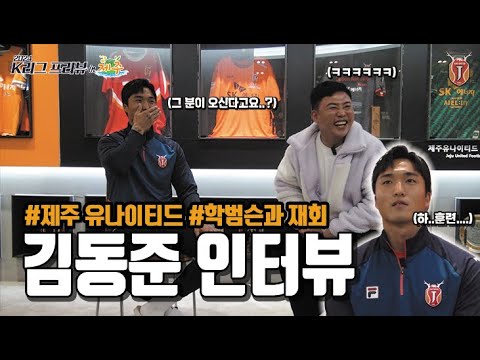 [K리그 프리뷰 인터뷰⚽] 김학범 감독님과의 재회에 대해 묻다! 제주 유나이티드 김동준 인터뷰🔥🔥🔥
