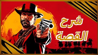 شرح قصة Red Dead Redemption 2