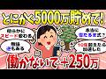 【有益】5000万で資産が加速する！複利の力は想像以上です＜投資・NISA＞【ガルちゃんまとめ】