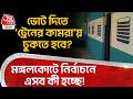ভোট দিতে 'ট্রেনের কামরা'য় ঢুকতে হবে? মঙ্গলকোটে নির্বাচনে এসব কী হচ্ছে!East Burdwan | Bengal Election