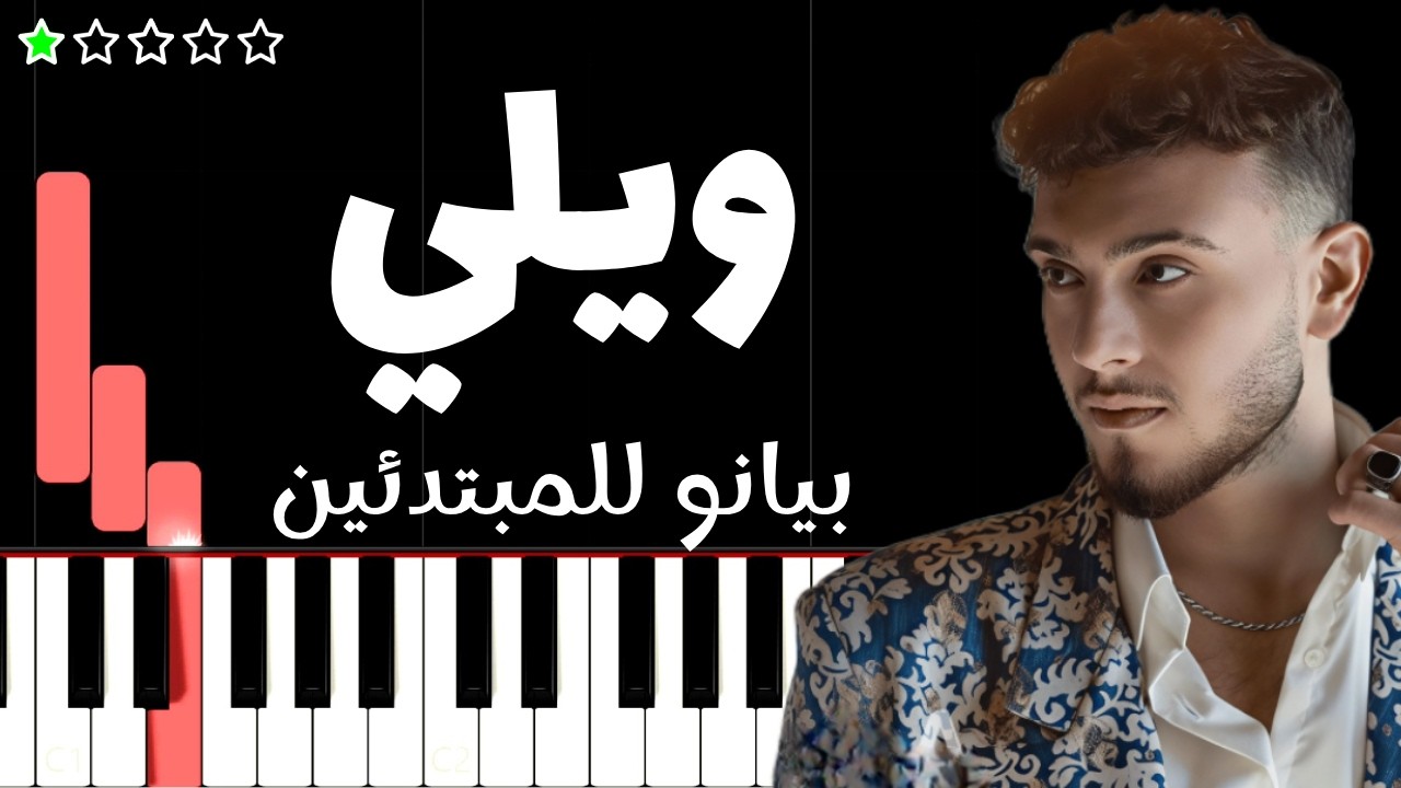 تعلم اغنية ويلي | الشامي على البيانو (للمبتدئين) - YouTube
