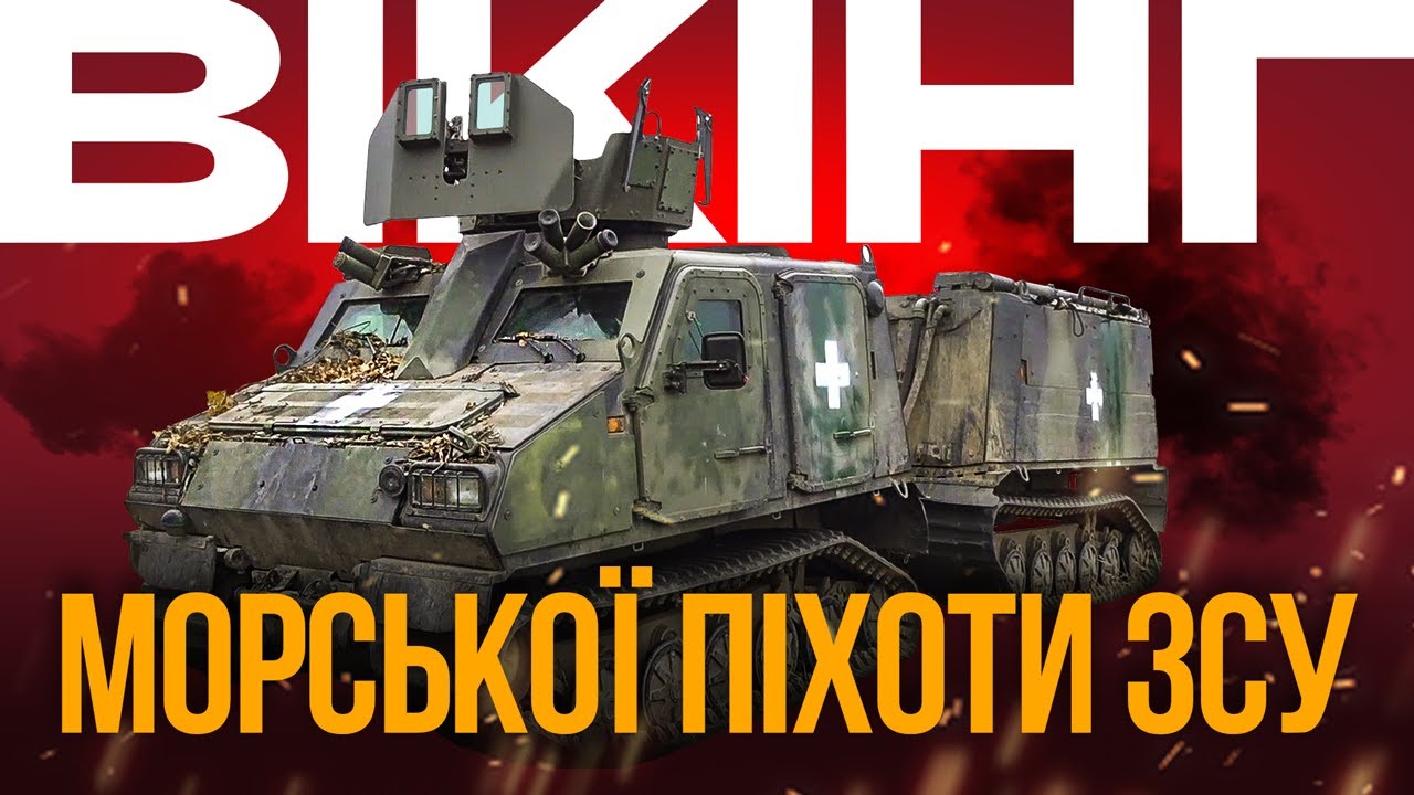 БТР, ЯКИЙ НЕ ПІДРИВАЄТЬСЯ НА МІНАХ?! Морпіхи ЗСУ воюють на шведсько-британському БТР Viking