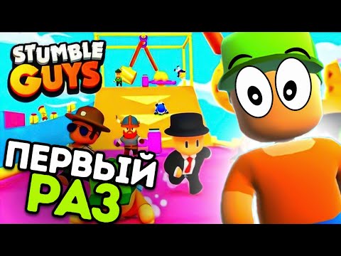 ЧТО ЭТО?? В ПЕРВЫЙ РАЗ ЗАШЕЛ В STUMBLE GUYS! СТАМБЛ ГАЙС