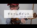 【ウクレレ弾き語り】チャームポイント/岡村靖幸