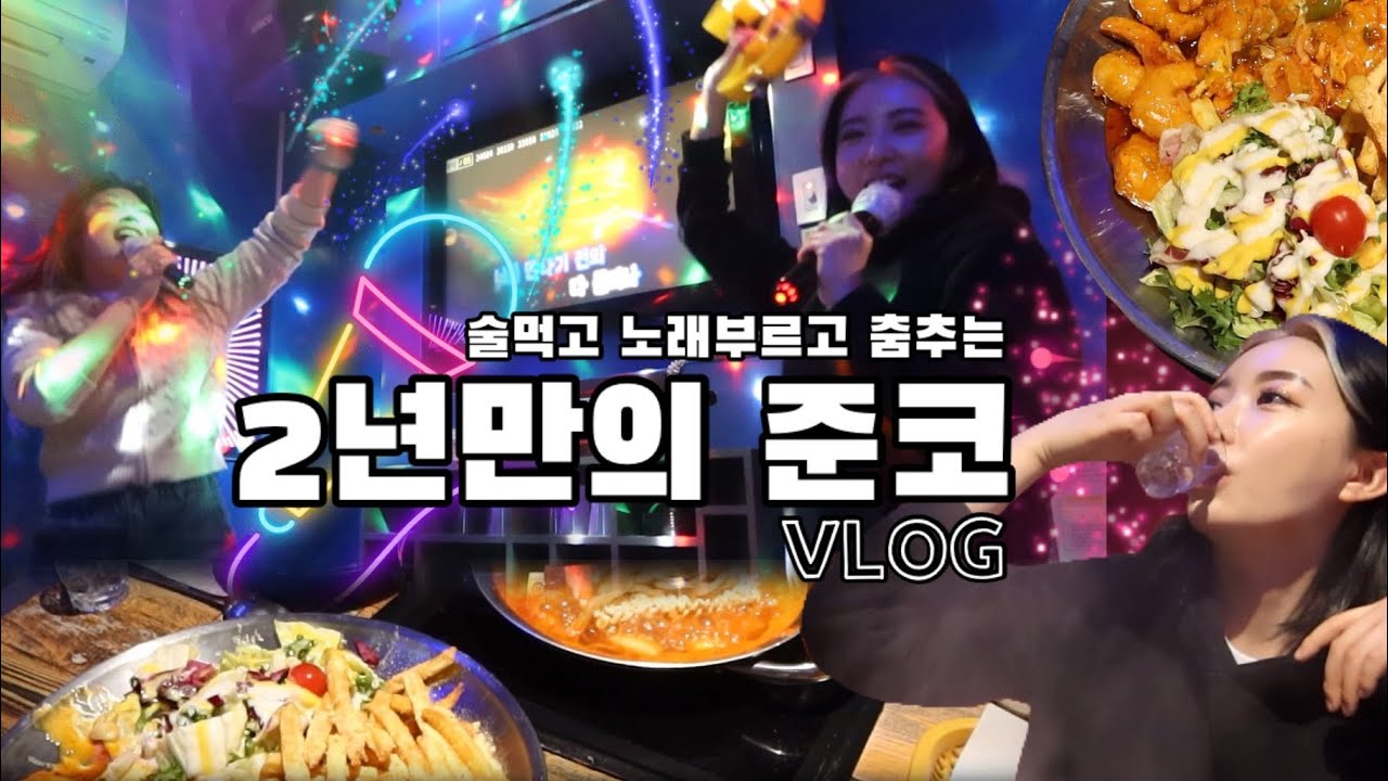 (vlog) 2년만에 준코 노래방 브이로그 / 술먹고 노래부르고 춤추고💙 즐거웠다.