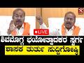 LIVE | ಶಿವಮೊಗ್ಗ ಭಯೋತ್ಪಾದಕರ ಸ್ವರ್ಗ..ಶಾಸಕ ತುರ್ತು ಸುದ್ದಿಗೋಷ್ಠಿ