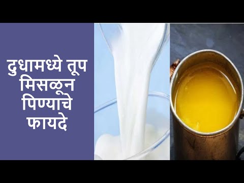 दुधामध्ये तूप मिसळून पिण्याचे फायदे  | #health_tips_in_marathi | S R Prasade