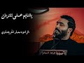 يالنايم على التربان الرادود جبار الحريشاوي يالنايم على التربان الرادود جبار الحريشاوي