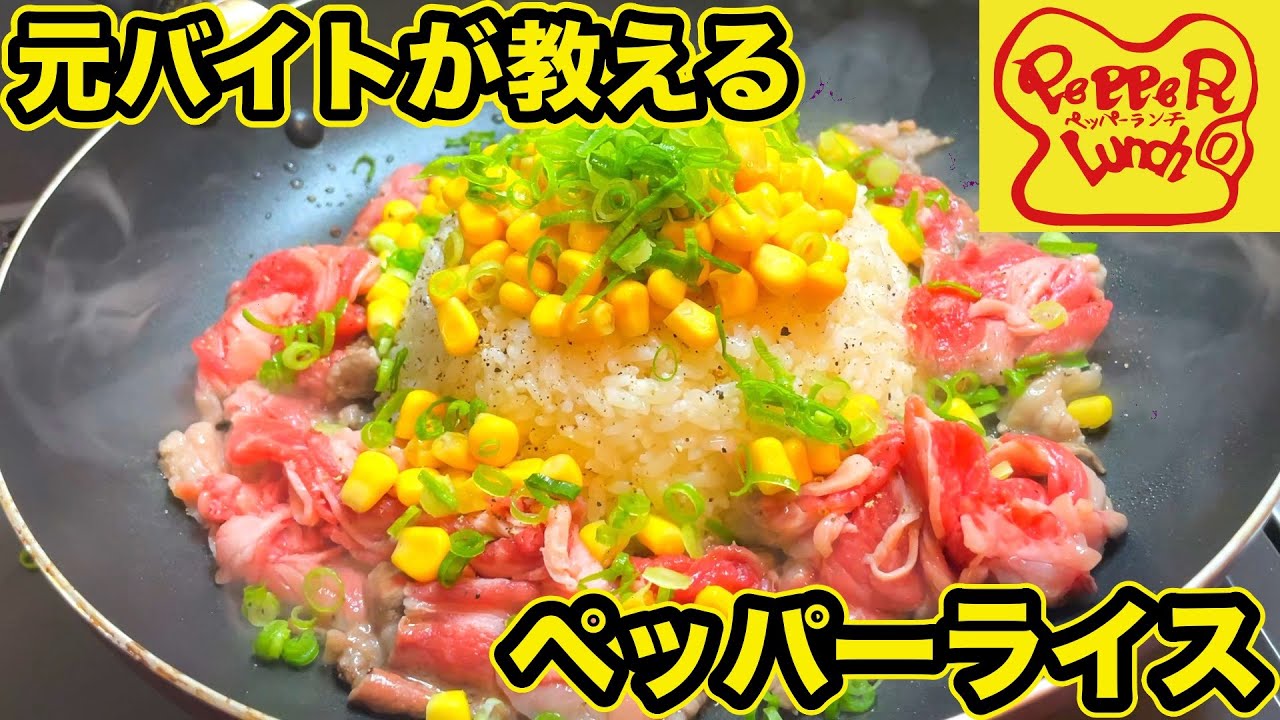 元バイトが教える ビーフペッパーライスの作り方 ペッパーランチの人気メニューを完全再現したレシピ Youtube 元バイトが教える ビーフペッパーライスの作り方 ペッパーランチの人気メニューを完全再現したレシピ Youtube