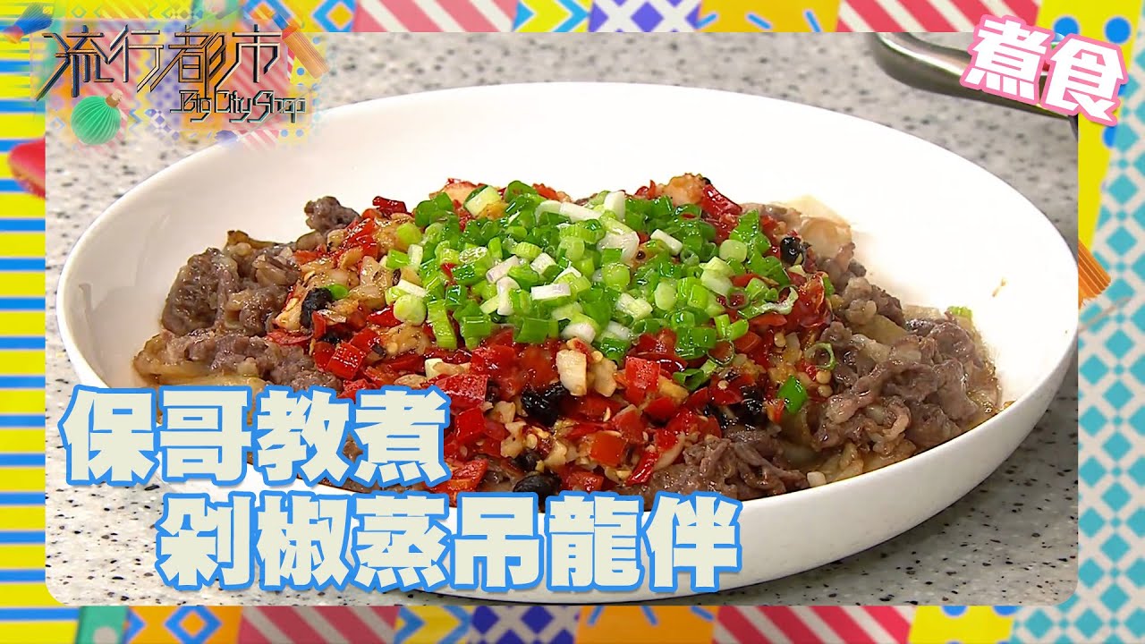 流行都市|保哥教煮剁椒蒸吊龍伴|保哥|食譜|剁椒蒸吊龍伴|吊龍伴|潮牛 - YouTube