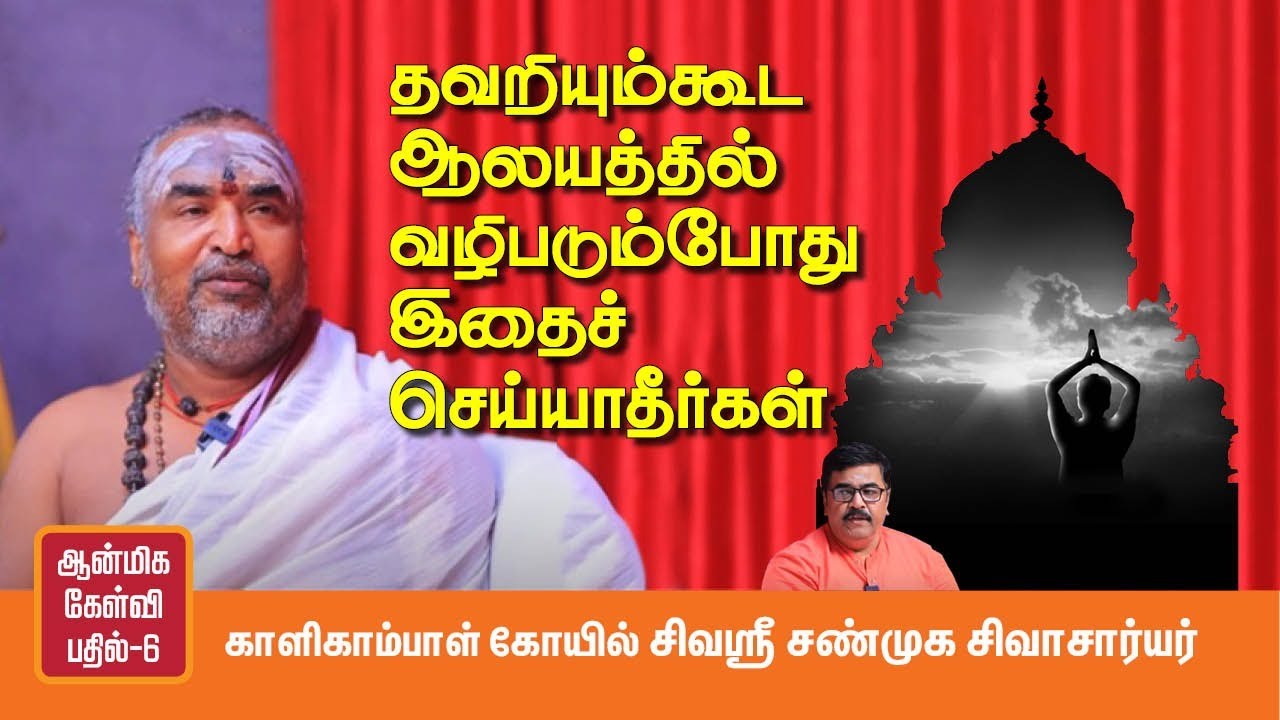 ஆலயத்தில் அர்ச்சனை செய்து வழிபடுவது அவசியமா? | Q & A  about Temple Worship | சண்முக சிவாசார்யர்