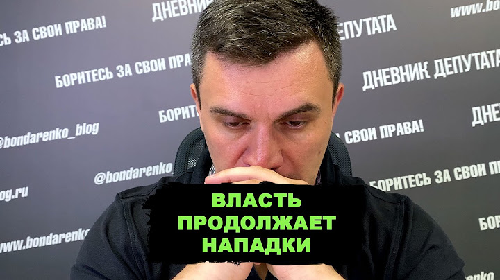Роскомнадзор нападает на Бондаренко. Протоколы, штрафы, суды