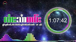 รวมเพลงจายสายมาว 20เพลง​ฟังเนื่อง ၵႂၢမ်းလိူၵ်ႈ ၸႆၢးသႆၢမၢဝ်း Sai Mao (Playlist Song)