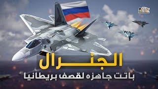 طائرة الجنرال النووية صنعتها روسيا لمسح بريطانيا... سوخوي T50 كابوس سيحتل سماء الناتو وأوكرانيا !