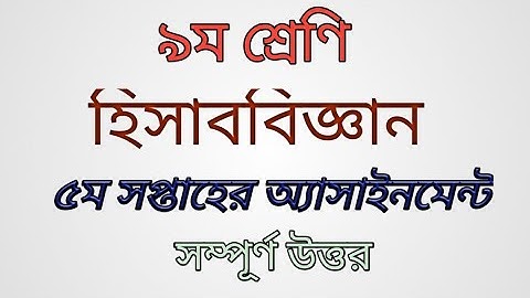 Class-9, Accounting  5th week assignment|৯ম শ্রেণির হিসাববিজ্ঞান ৫ম সপ্তাহের অ্যাসাইনমেন্ট