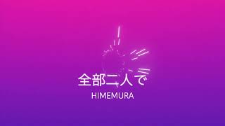 全部二人で/初音ミク