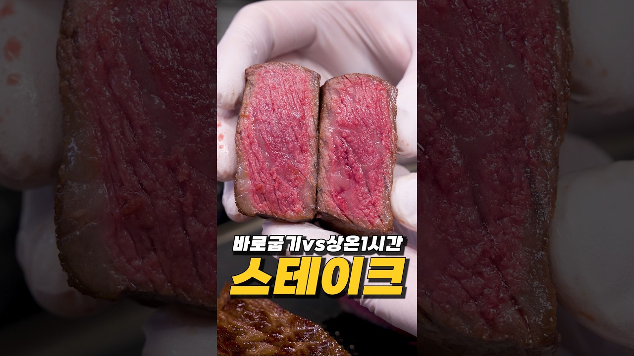 스테이크 상온1시간 VS 바로 굽기