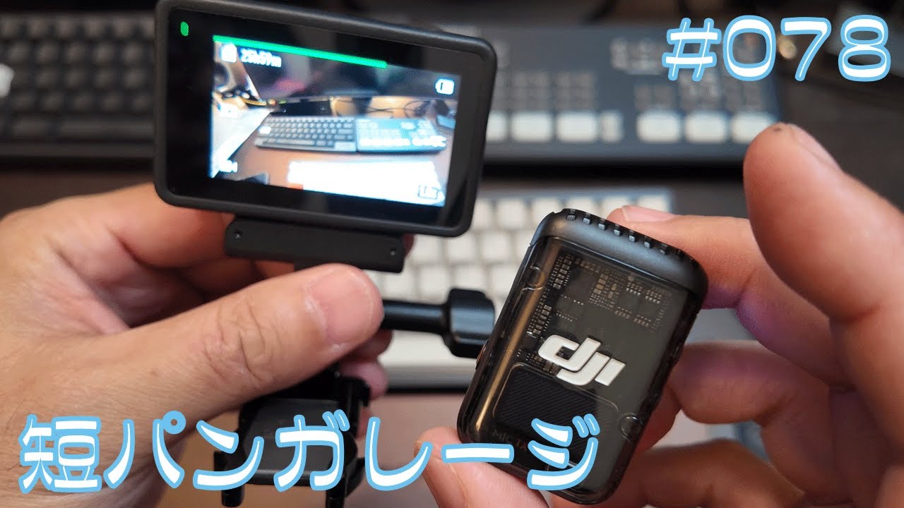 DJI OSMO ACTION4にDJI MIC2がペアリングできるようになりました！！　078